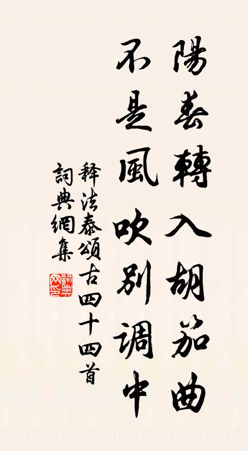 释法泰阳春转入胡笳曲，不是风吹别调中书法作品欣赏