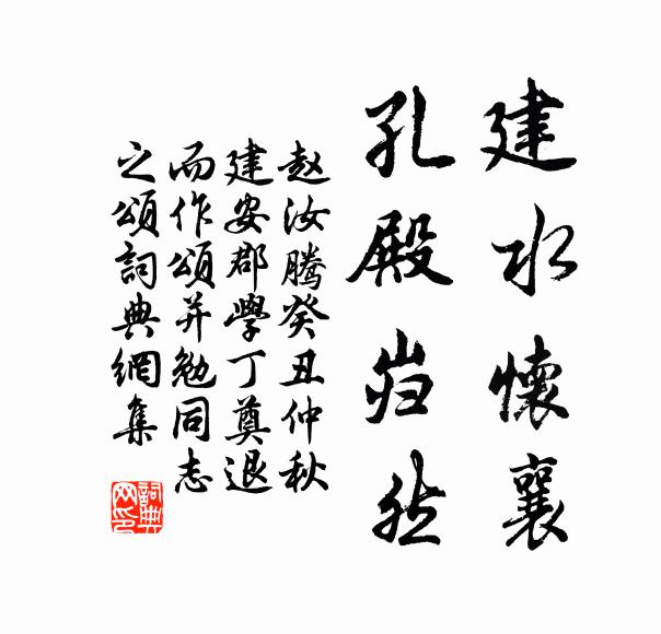 赵汝腾建水怀襄,孔殿岿然书法作品欣赏