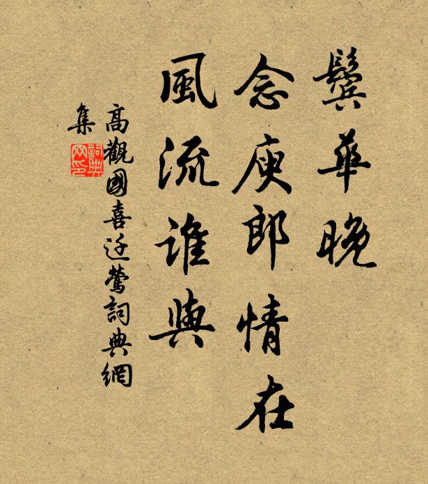 高观国鬓华晚，念庾郎情在，风流谁与书法作品欣赏