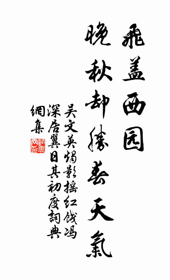吴文英飞盖西园，晚秋却胜春天气书法作品欣赏
