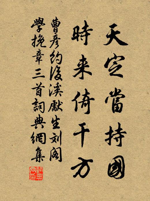 曹彦约天定当持国，时来倚干方书法作品欣赏