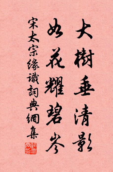 宋太宗大树垂清影，如花耀碧岑书法作品欣赏