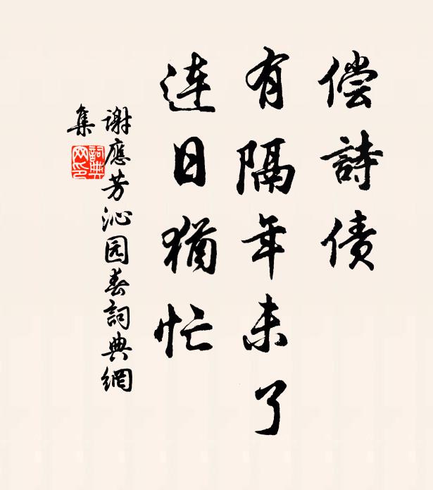 谢应芳偿诗债，有隔年未了，连日犹忙书法作品欣赏