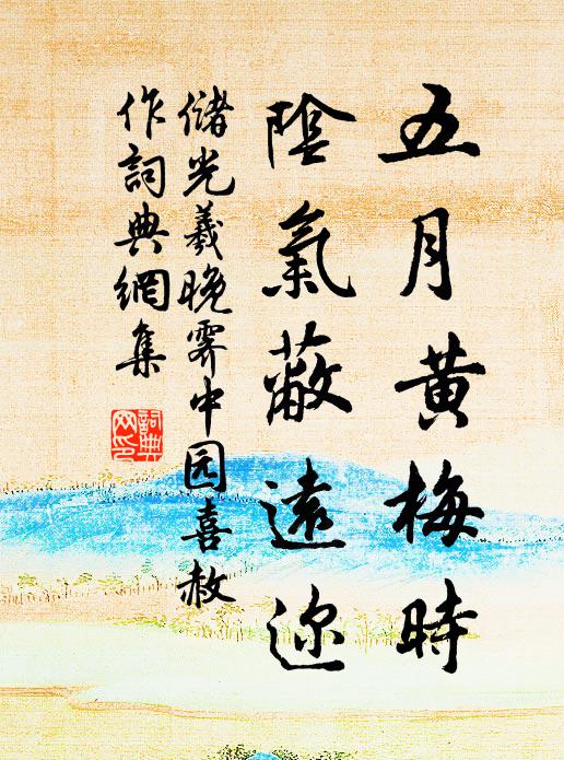 储光羲五月黄梅时，阴气蔽远迩书法作品欣赏