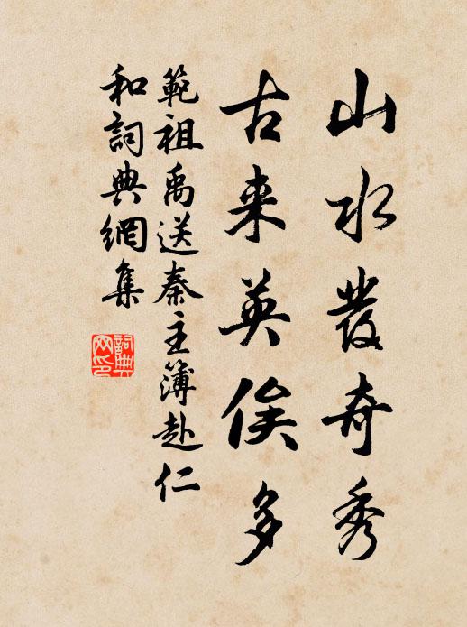 范祖禹山水发奇秀，古来英俟多书法作品欣赏