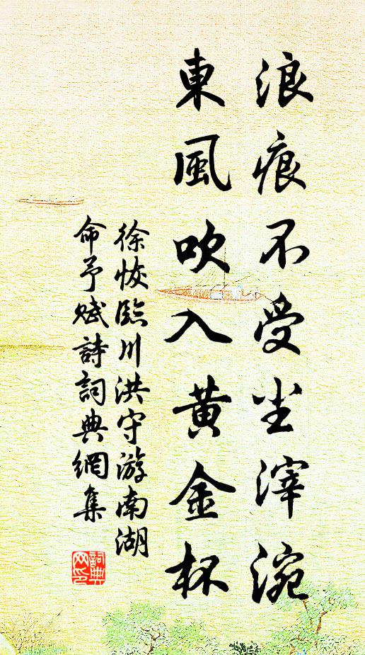 徐恢浪痕不受尘滓涴，东风吹入黄金杯书法作品欣赏