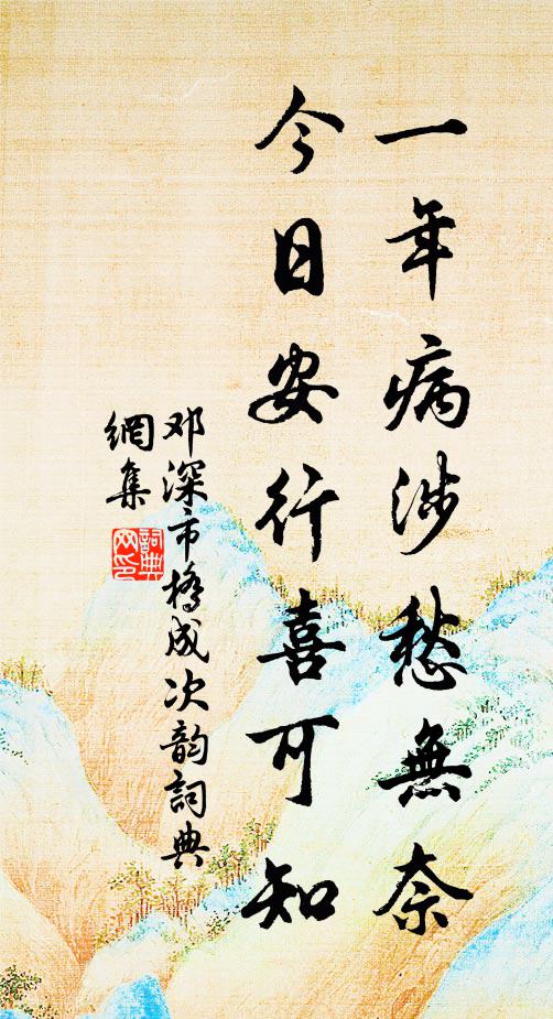 邓深一年病涉愁无奈，今日安行喜可知书法作品欣赏