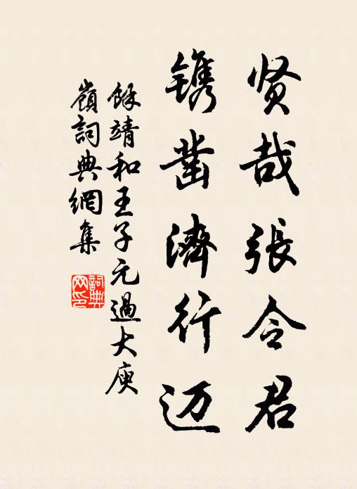 余靖贤哉张令君，镌凿济行迈书法作品欣赏