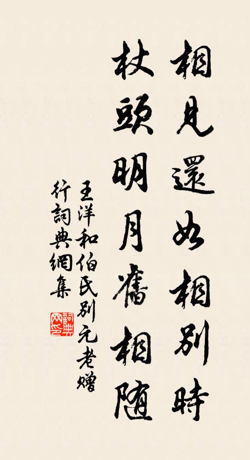 王洋相见还如相别时，杖头明月旧相随书法作品欣赏