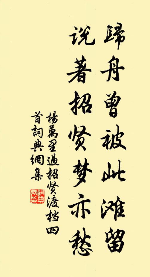 杨万里归舟曾被此滩留，说著招贤梦亦愁书法作品欣赏