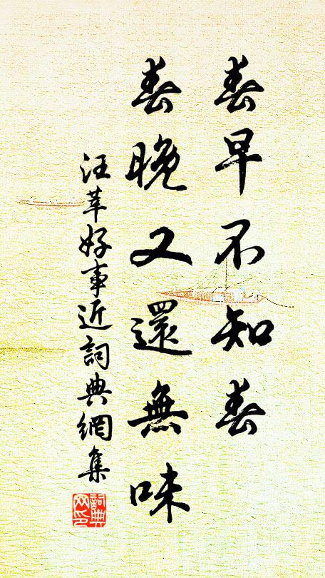 汪莘春早不知春，春晚又还无味书法作品欣赏