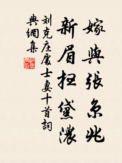 刘克庄嫁与张京兆，新眉扫黛浓书法作品欣赏