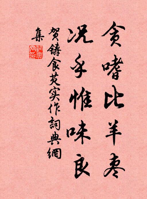 贺铸贪嗜比羊枣，况乎惟味良书法作品欣赏