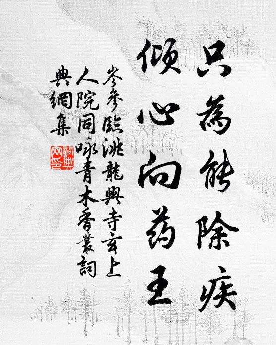 岑参只为能除疾，倾心向药王书法作品欣赏