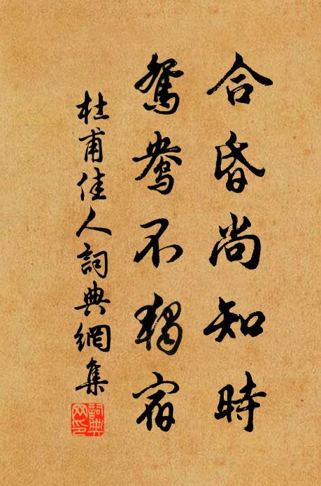 杜甫合昏尚知时，鸳鸯不独宿书法作品欣赏