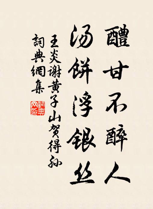 王炎醴甘不醉人，汤饼浮银丝书法作品欣赏