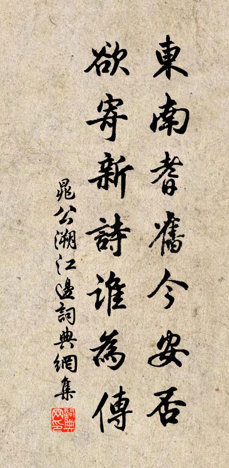 晁公溯东南耆旧今安否，欲寄新诗谁为传书法作品欣赏