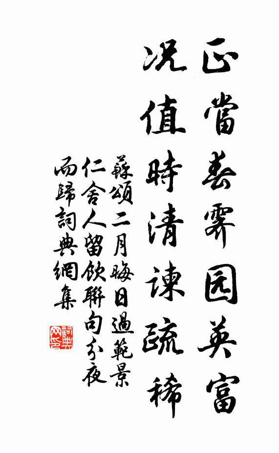 苏颂正当春霁园英富，况值时清谏疏稀书法作品欣赏