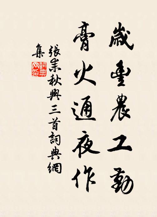 张耒岁丰农工勤，膏火通夜作书法作品欣赏