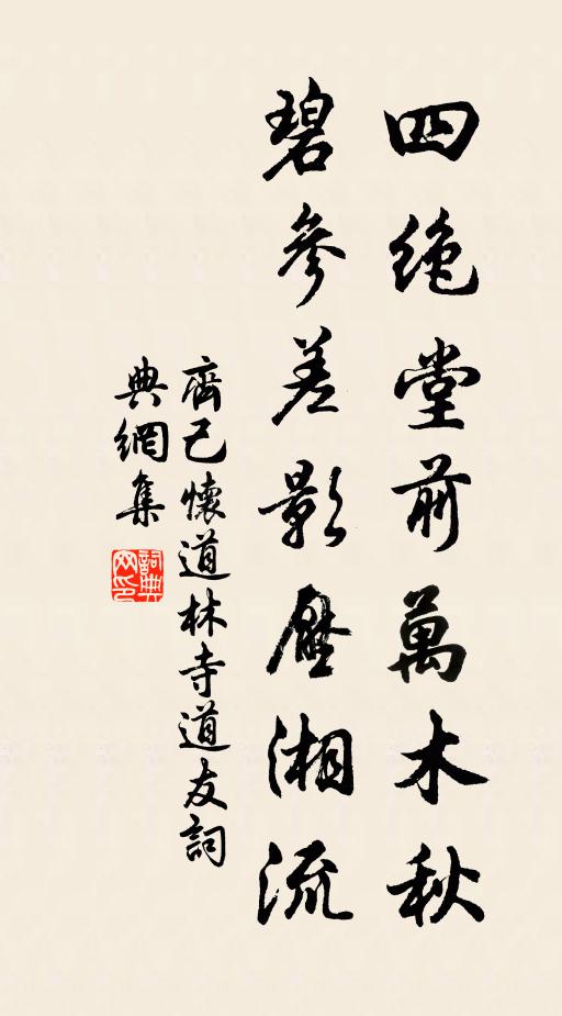 齐己四绝堂前万木秋，碧参差影压湘流书法作品欣赏