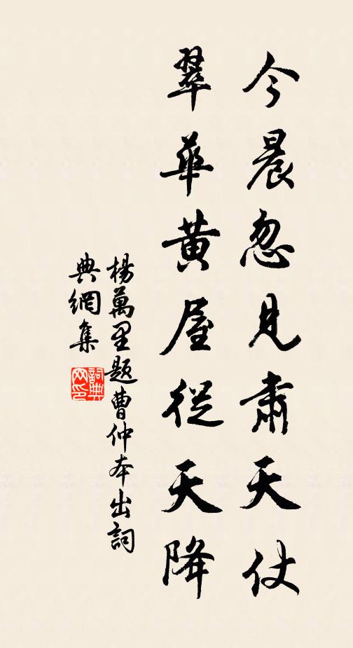 杨万里今晨忽见肃天仗，翠华黄屋从天降书法作品欣赏