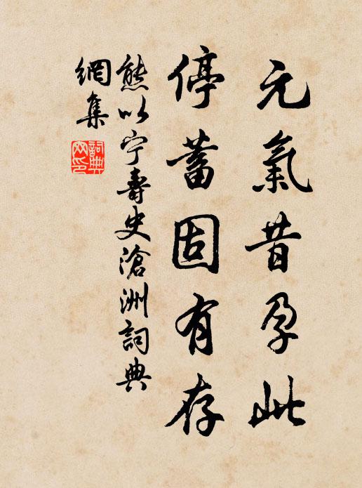熊以宁元气昔孕此，停蓄固有存书法作品欣赏