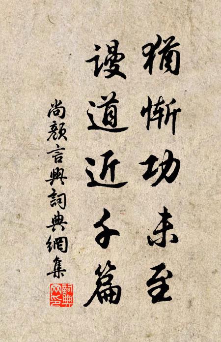 尚颜犹惭功未至，谩道近千篇书法作品欣赏