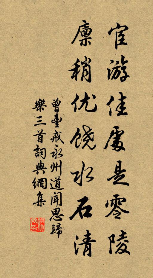 曾丰宦游佳处是零陵，廪稍优饶水石清书法作品欣赏