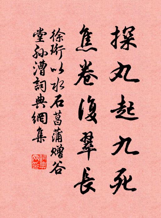 徐珩探丸起九死，焦卷复翠长书法作品欣赏