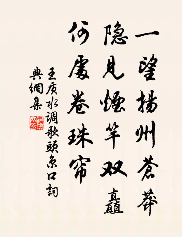 王质一望扬州苍莽，隐见烟竿双矗，何处卷珠帘书法作品欣赏