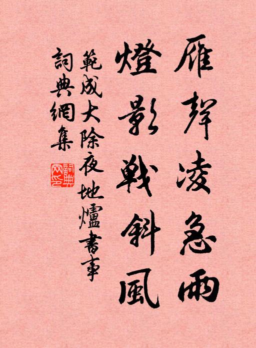 范成大雁声凌急雨，灯影战斜风书法作品欣赏