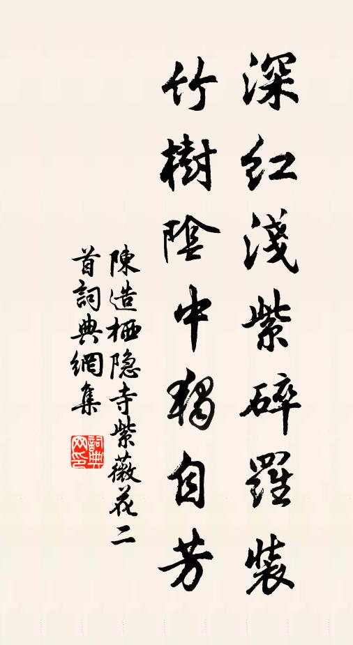 陈造深红浅紫碎罗装，竹树阴中独自芳书法作品欣赏