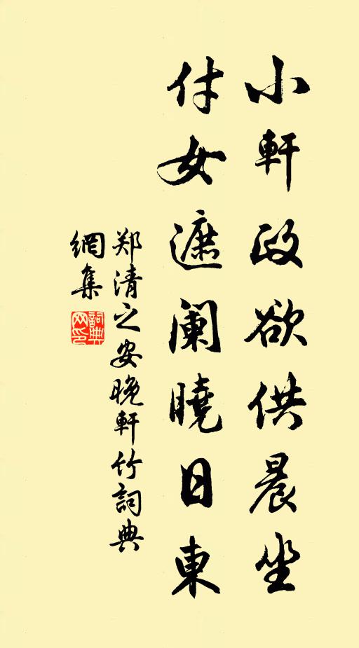 郑清之小轩政欲供晨坐，付女遮阑晓日东书法作品欣赏