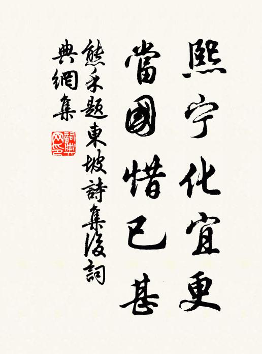 熊禾熙宁化宜更，当国惜已甚书法作品欣赏