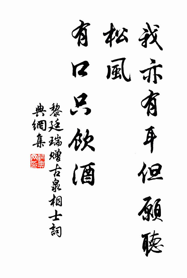 黎廷瑞我亦有耳但愿听松风，有口只饮酒书法作品欣赏