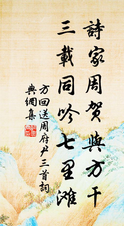 方回诗家周贺与方干，三载同吟七里滩书法作品欣赏