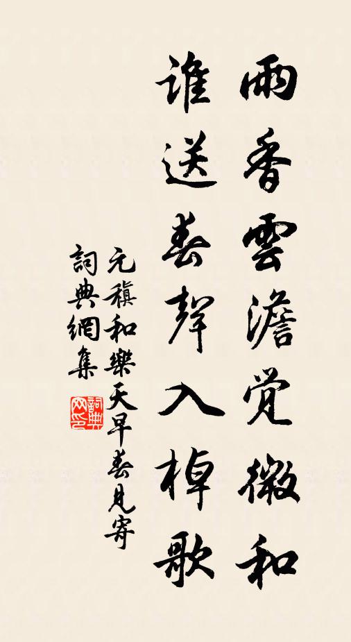 元稹雨香云澹觉微和，谁送春声入棹歌书法作品欣赏
