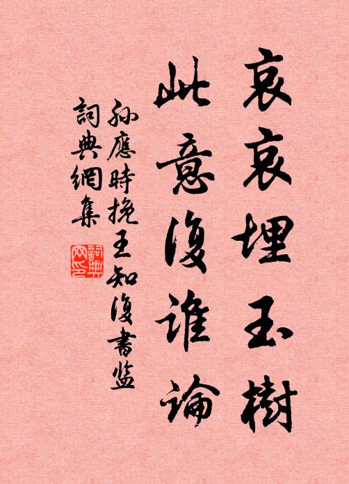 孙应时哀哀埋玉树，此意复谁论书法作品欣赏