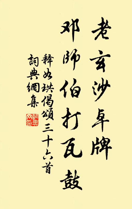 释如珙老玄沙卓牌，邓师伯打瓦鼓书法作品欣赏