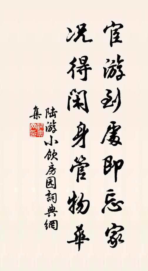 陆游宦游到处即忘家，况得闲身管物华书法作品欣赏