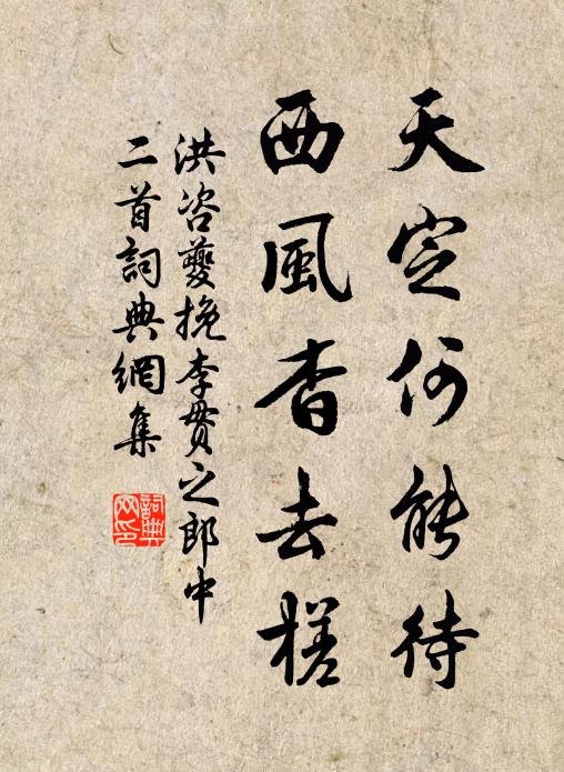 洪咨夔天定何能待，西风杳去槎书法作品欣赏