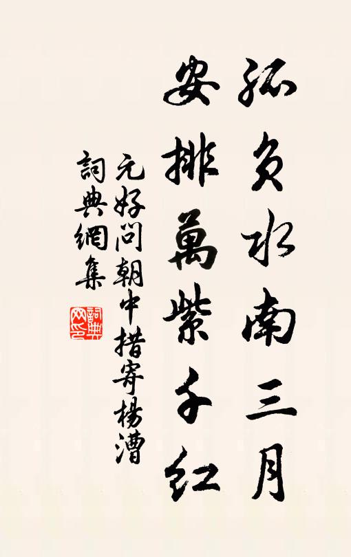 元好问孤负水南三月，安排万紫千红书法作品欣赏