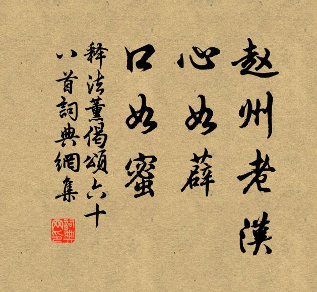 释法薰赵州老汉，心如薜，口如蜜书法作品欣赏