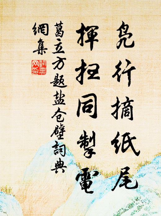 葛立方凫行摘纸尾，挥扫同掣电书法作品欣赏