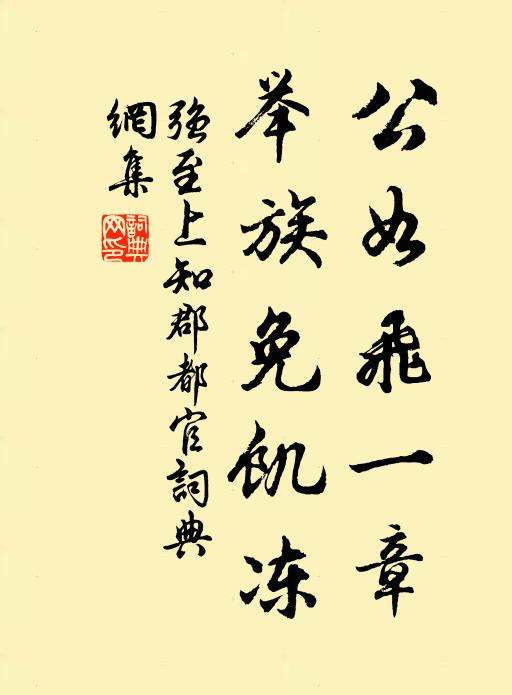 强至公如飞一章，举族免饥冻书法作品欣赏