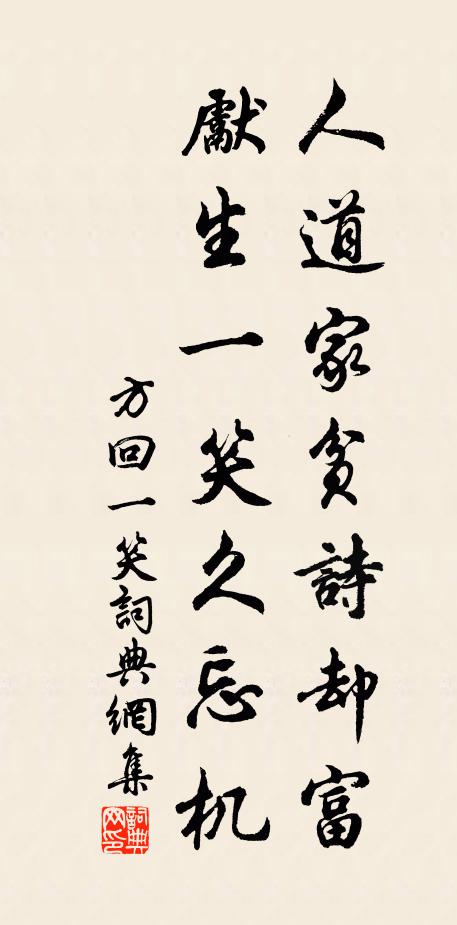 方回人道家贫诗却富，先生一笑久忘机书法作品欣赏