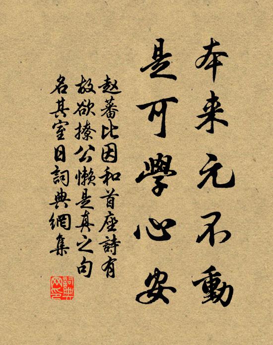 赵蕃本来元不动，是可学心安书法作品欣赏
