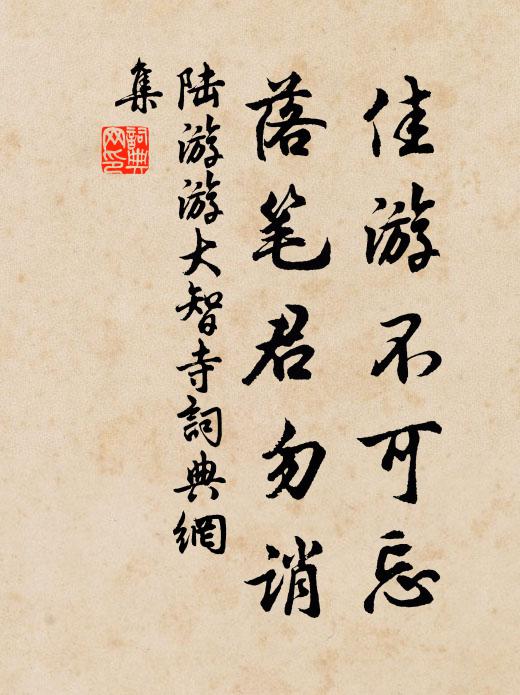 陆游佳游不可忘，落笔君勿诮书法作品欣赏