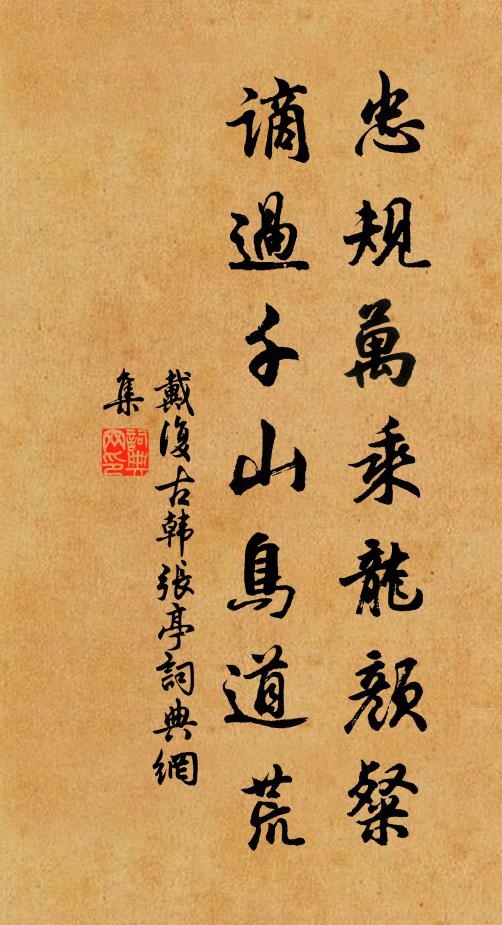 戴复古忠规万乘龙颜粲，谪过千山鸟道荒书法作品欣赏