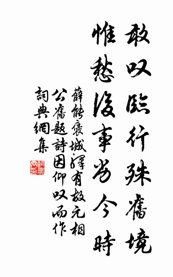 薛能敢叹临行殊旧境，惟愁后事劣今时书法作品欣赏